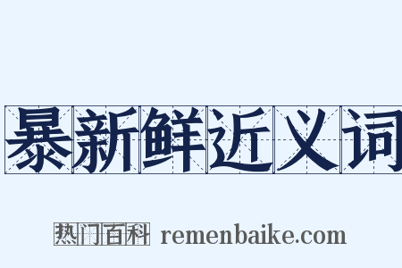 暴新鲜近义词是什么意思的图片